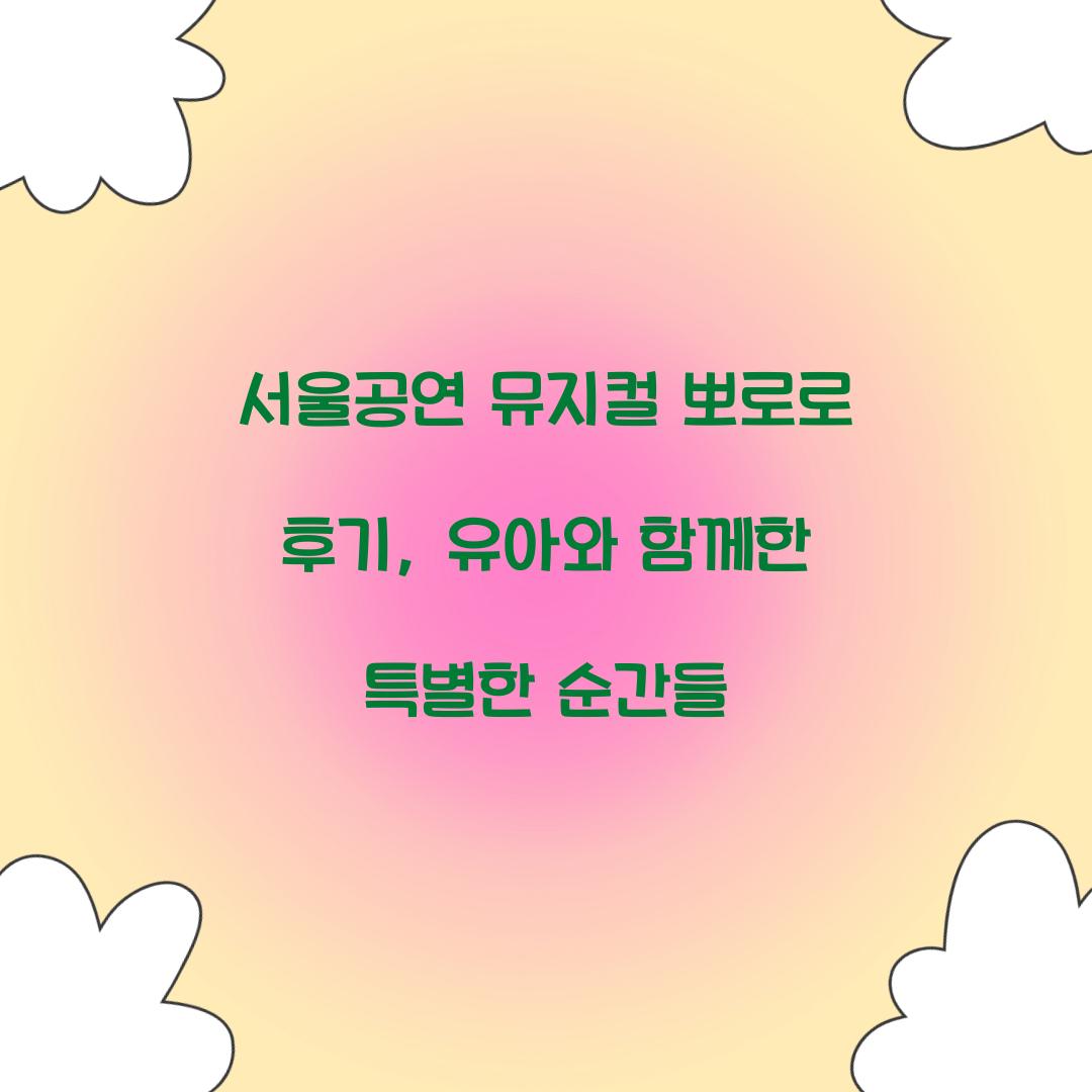 서울공연 뮤지컬 뽀로로 후기