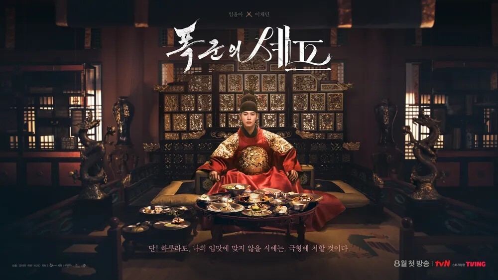 드라마 폭군의 셰프의 대표 홍보 메인포스터 4 입니다.