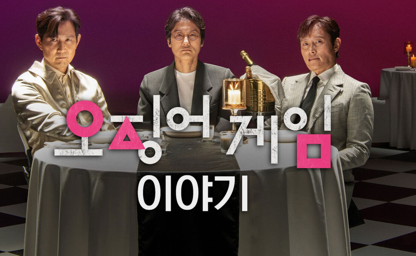 '오징어 게임' 시즌3 ⓒ넷플릭스