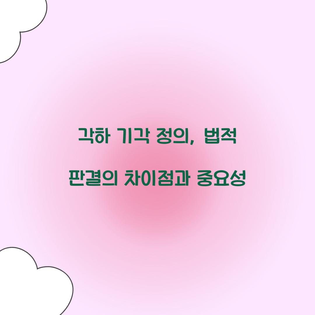 각하 기각 정의