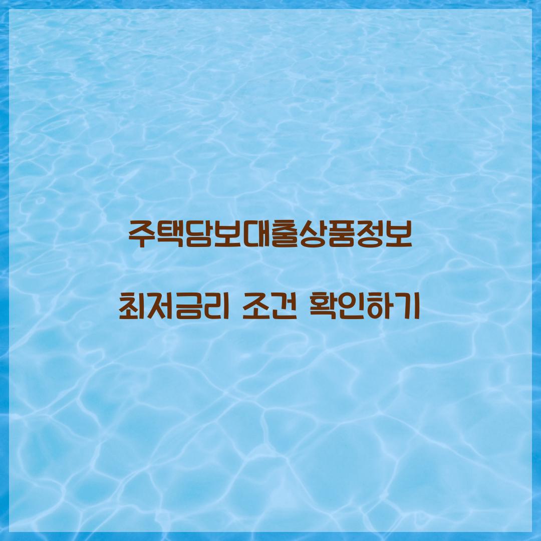 주택담보대출상품정보