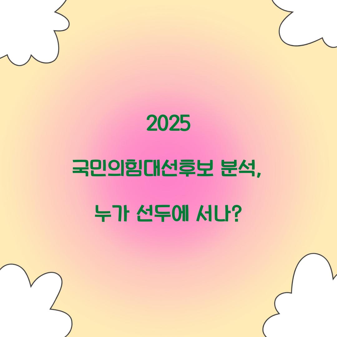 2025 국민의힘대선후보