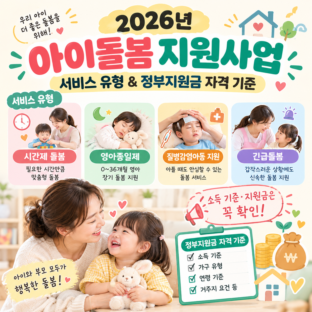 아이돌봄 지원사업 서비스 유형 및 정부지원금 자격 기준