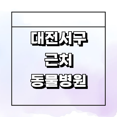 대전 서구 동물병원