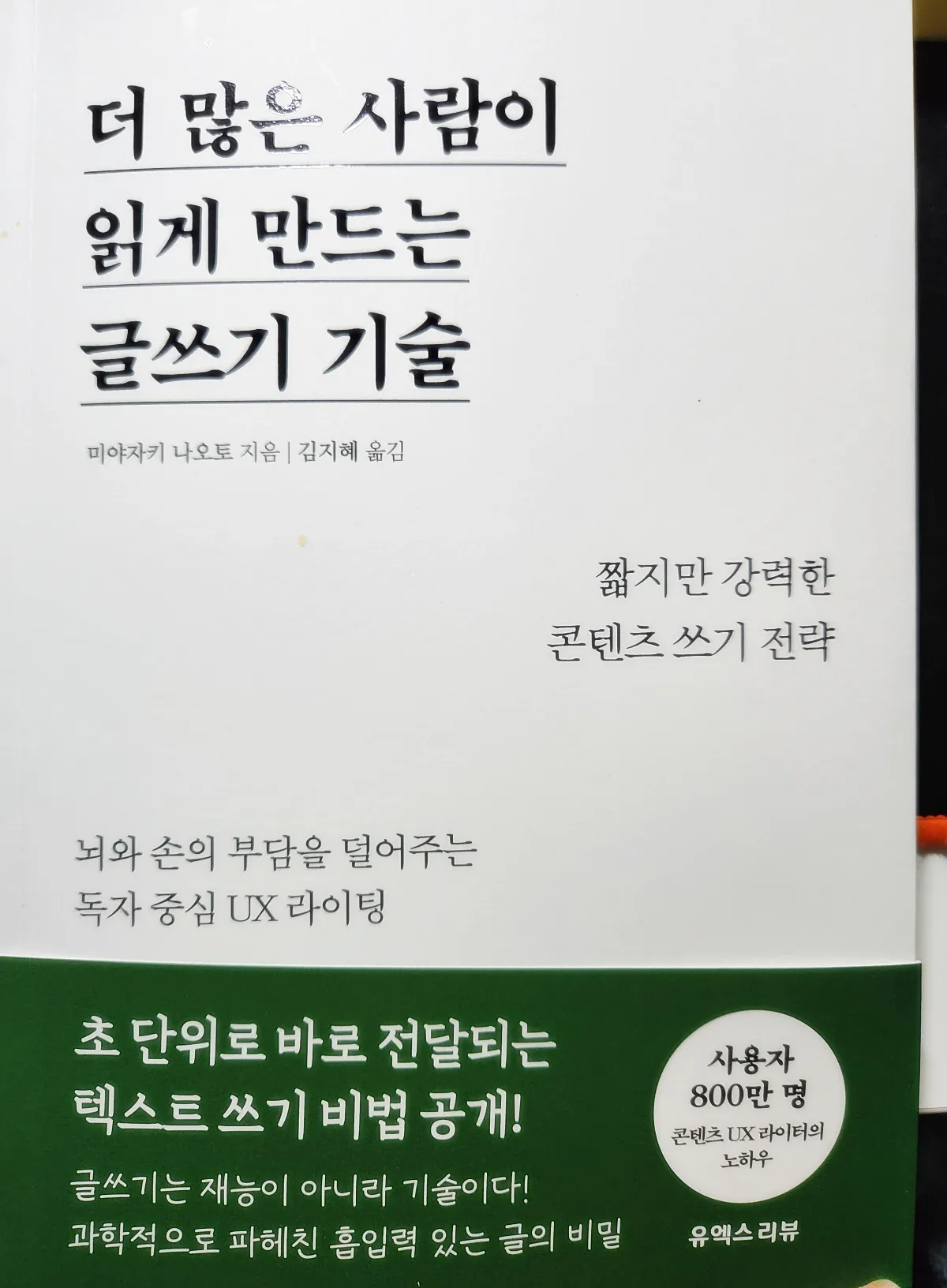 더-많은-사람이-읽게-만드는-기술-책-표지