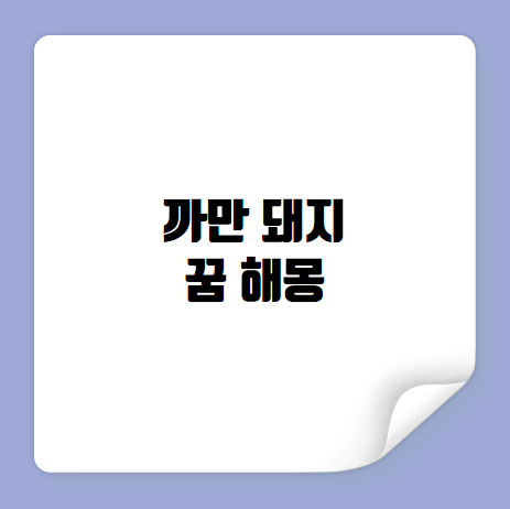 까만 돼지 꿈 해몽