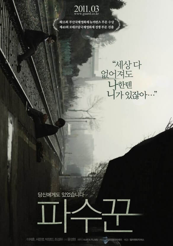 영화 파수꾼 관련 사진