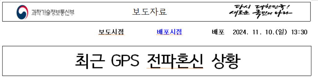 최근 GPS 전파혼신 상황