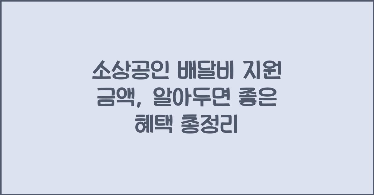 소상공인 배달비 지원 금액