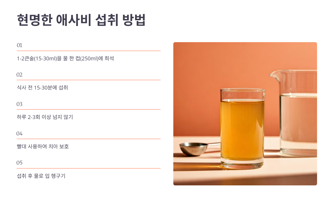 현명하게 애사비 섭취하는 방법