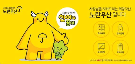 노란우산공제