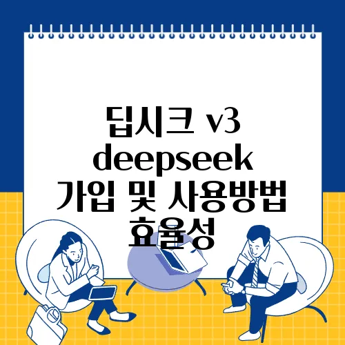 딥시크 v3 deepseek 가입 및 사용방법 효율성