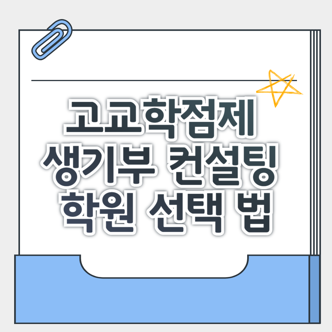 고교학점제 생기부 컨설팅 학원 선택 법