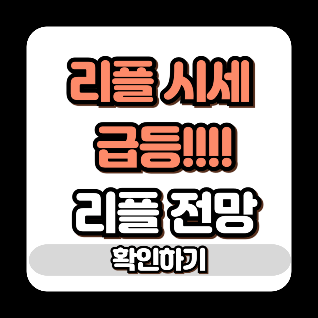 리플 시세 급등 리플 전망