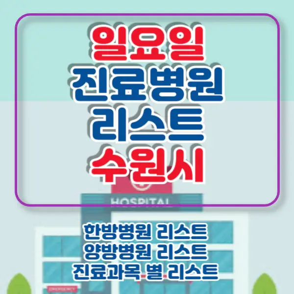 수원시-권선구-일요일-진료병원-리스트-포스팅-썸네일