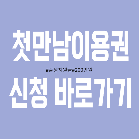첫만남이용권