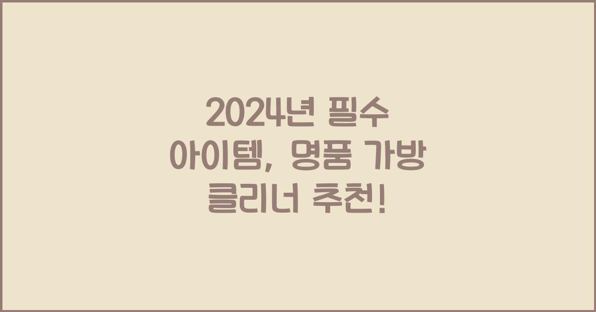 명품 가방 클리너