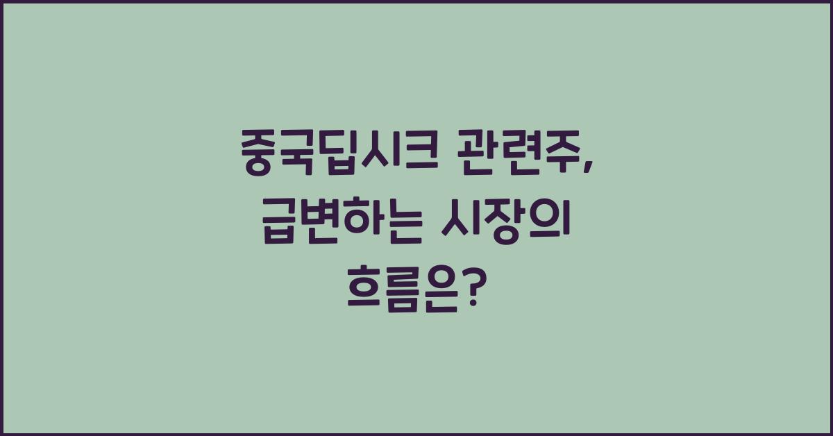 중국딥시크 관련주