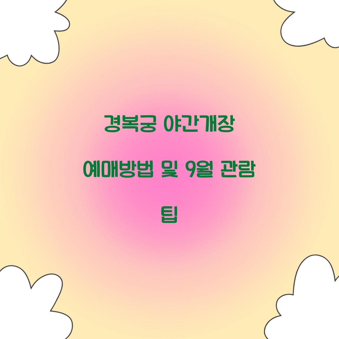 경복궁 야간개장 예매방법