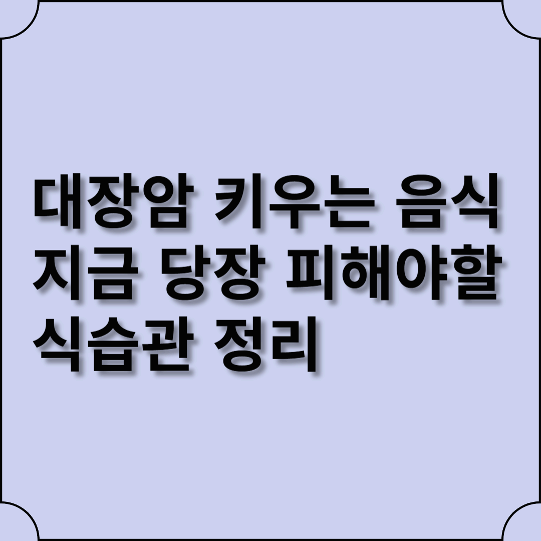 대장암 키우는 음식? 지금 당장 피해야 할 식습관 정리