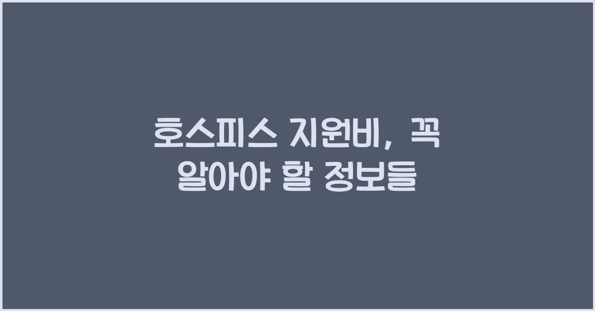 호스피스 지원비