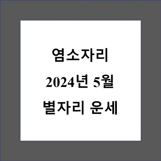 5월 염소자리 운세 제목 상자