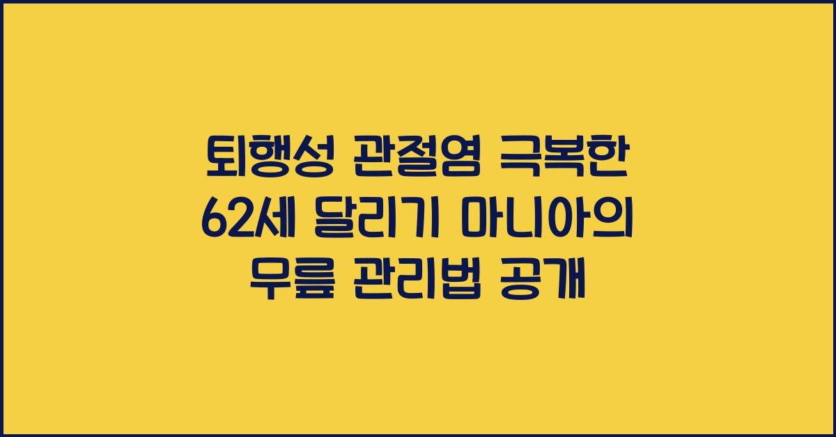 퇴행성 관절염 극복한 62세 달리기 마니아의 무릎 관리법