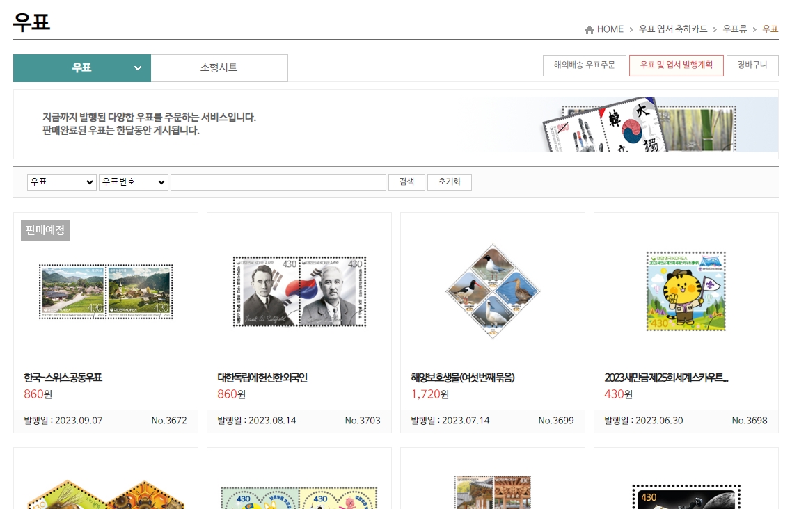인터넷 우체국에서 판매 중인 다양한 기념우표 목록