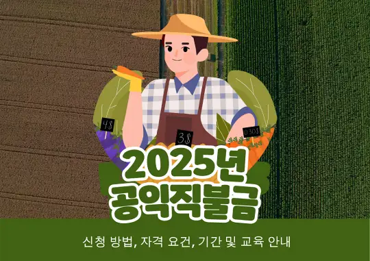 2025년 공익직불금