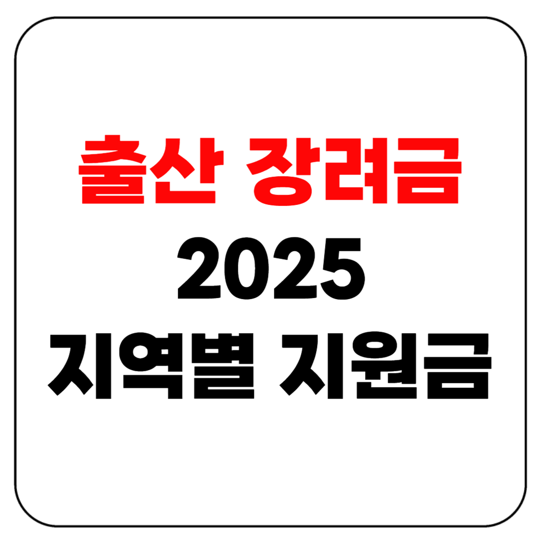 출산 장려금 2025 지역별 지원금 총정리