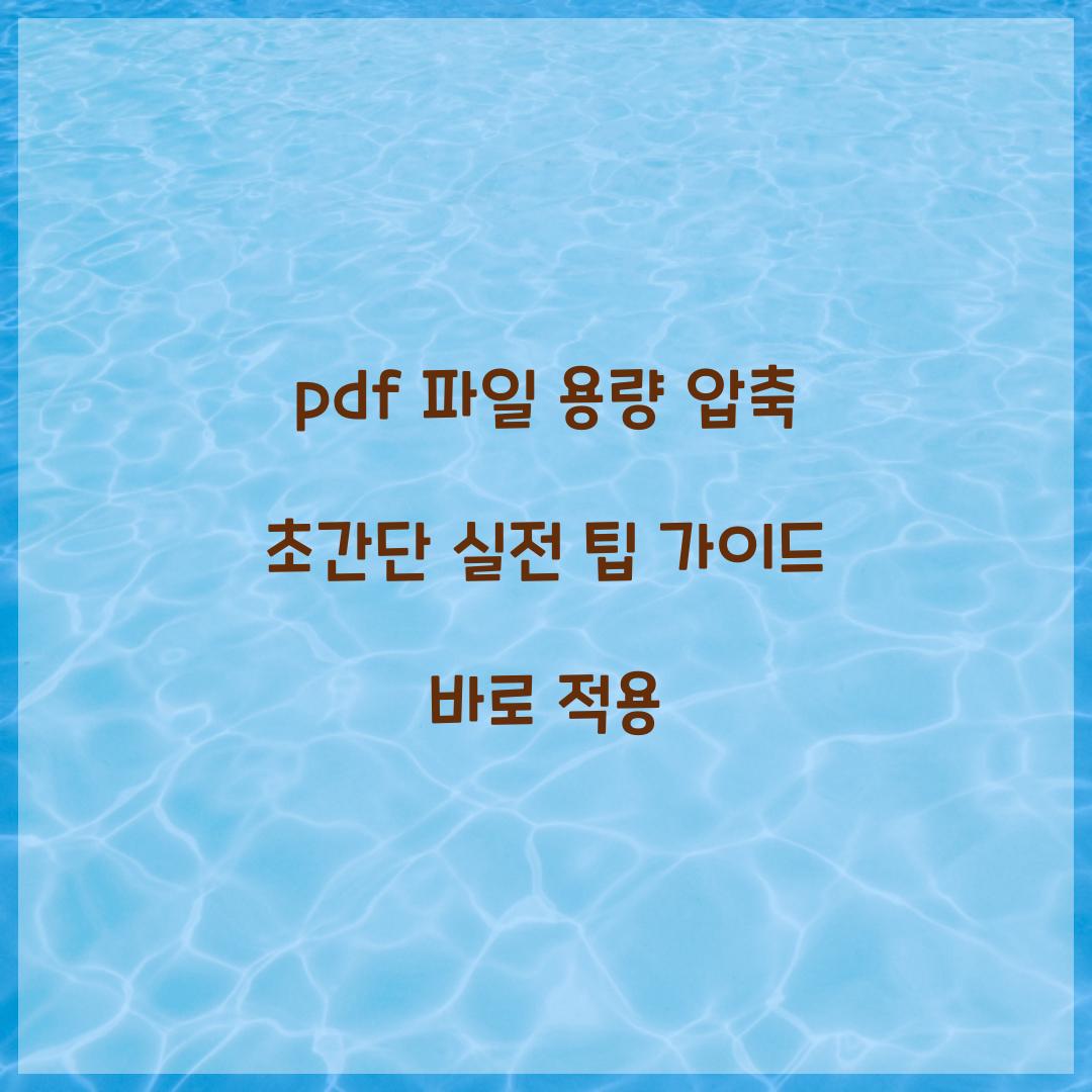 pdf 파일 용량 압축