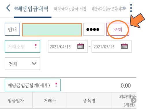 배당금-조회를-해주세요