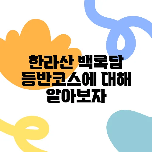 한라산 백록담 등반코스에 대해 알아보자