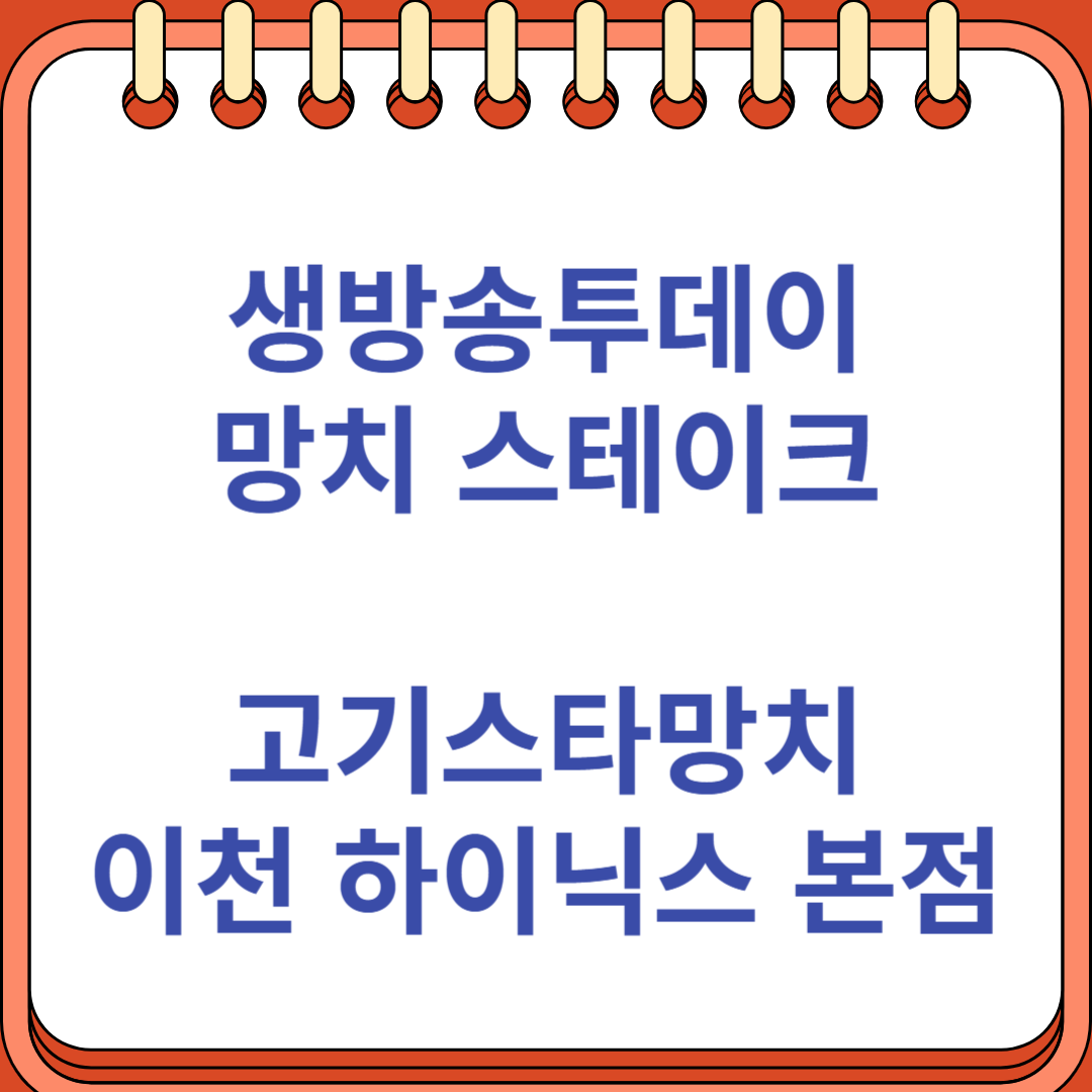 생방송투데이 맛있는 퇴근 망치 스테이크 토마호크 고기스타망치