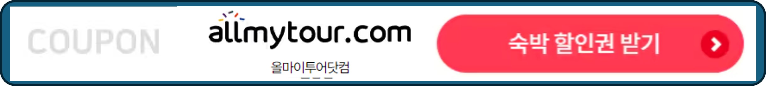 숙박세일페스타, 숙박페스타, 올마이투어닷컴 숙박 할인권