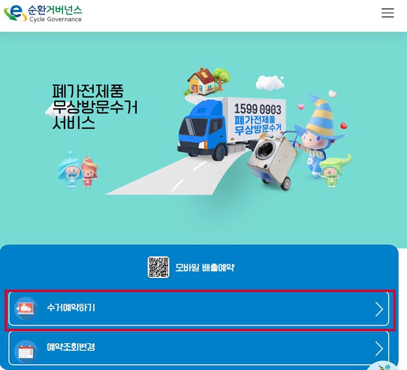 폐가전 무상수거 신청방법