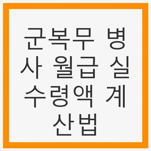 2025년 병사 월급 인상 현황