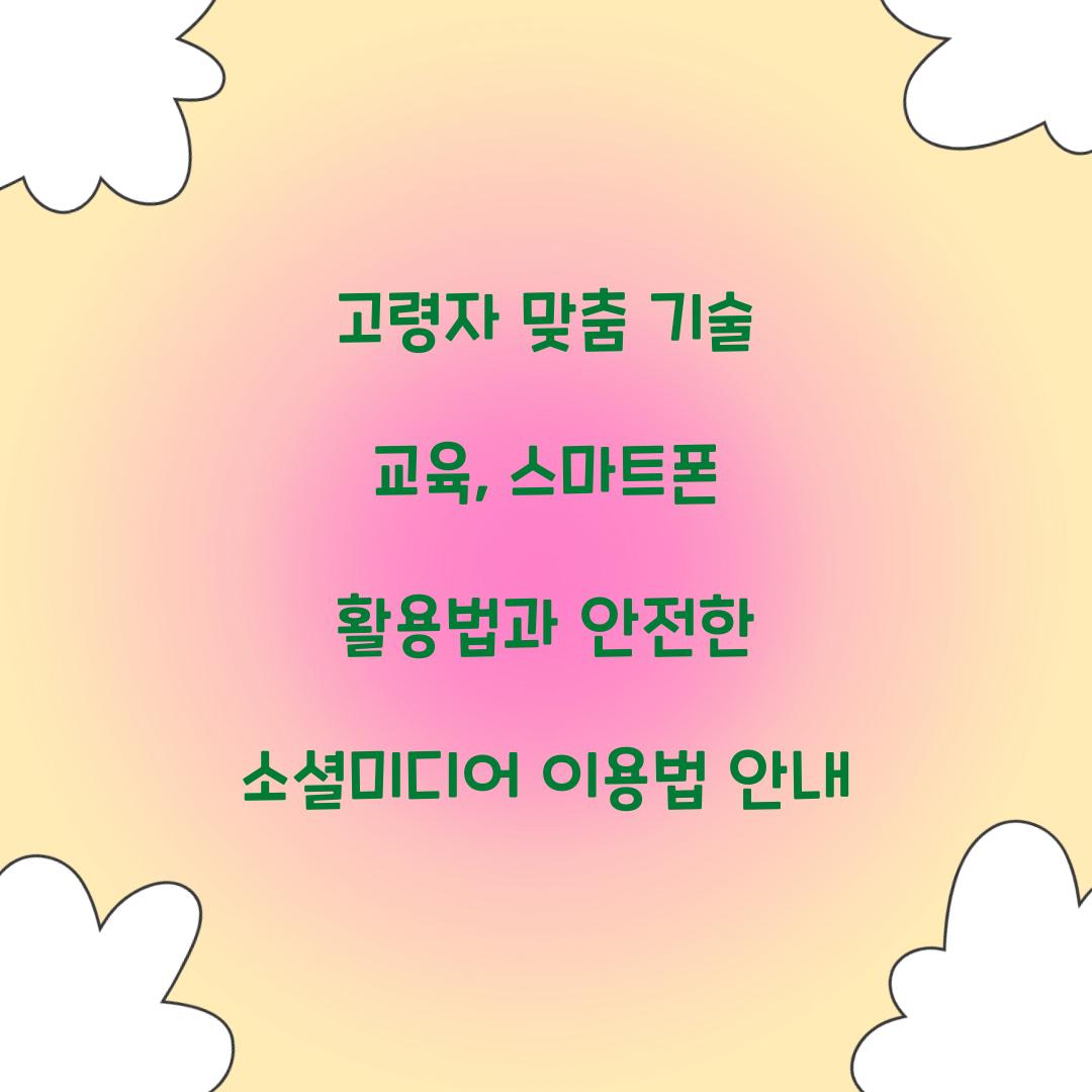 고령자 맞춤 기술 교육
