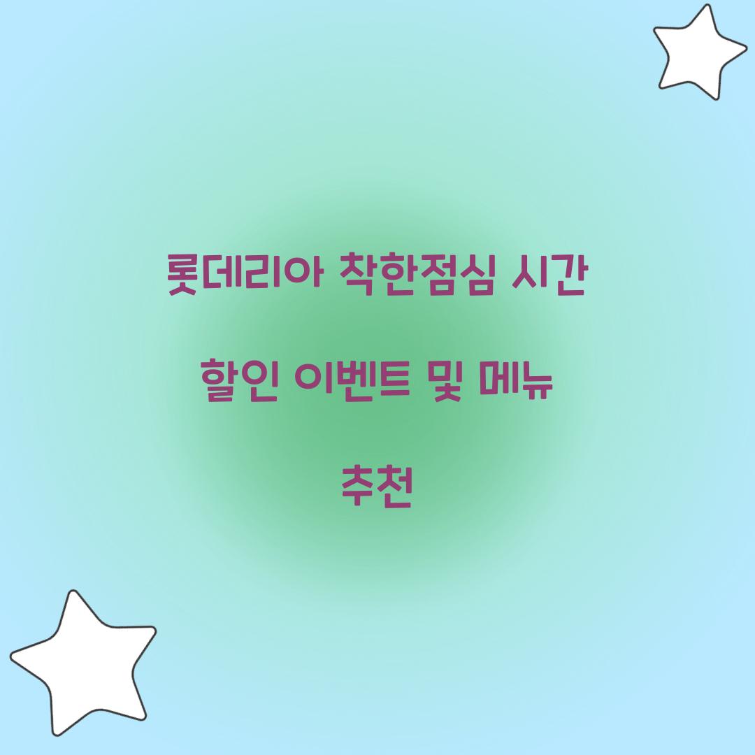 롯데리아 착한점심 시간