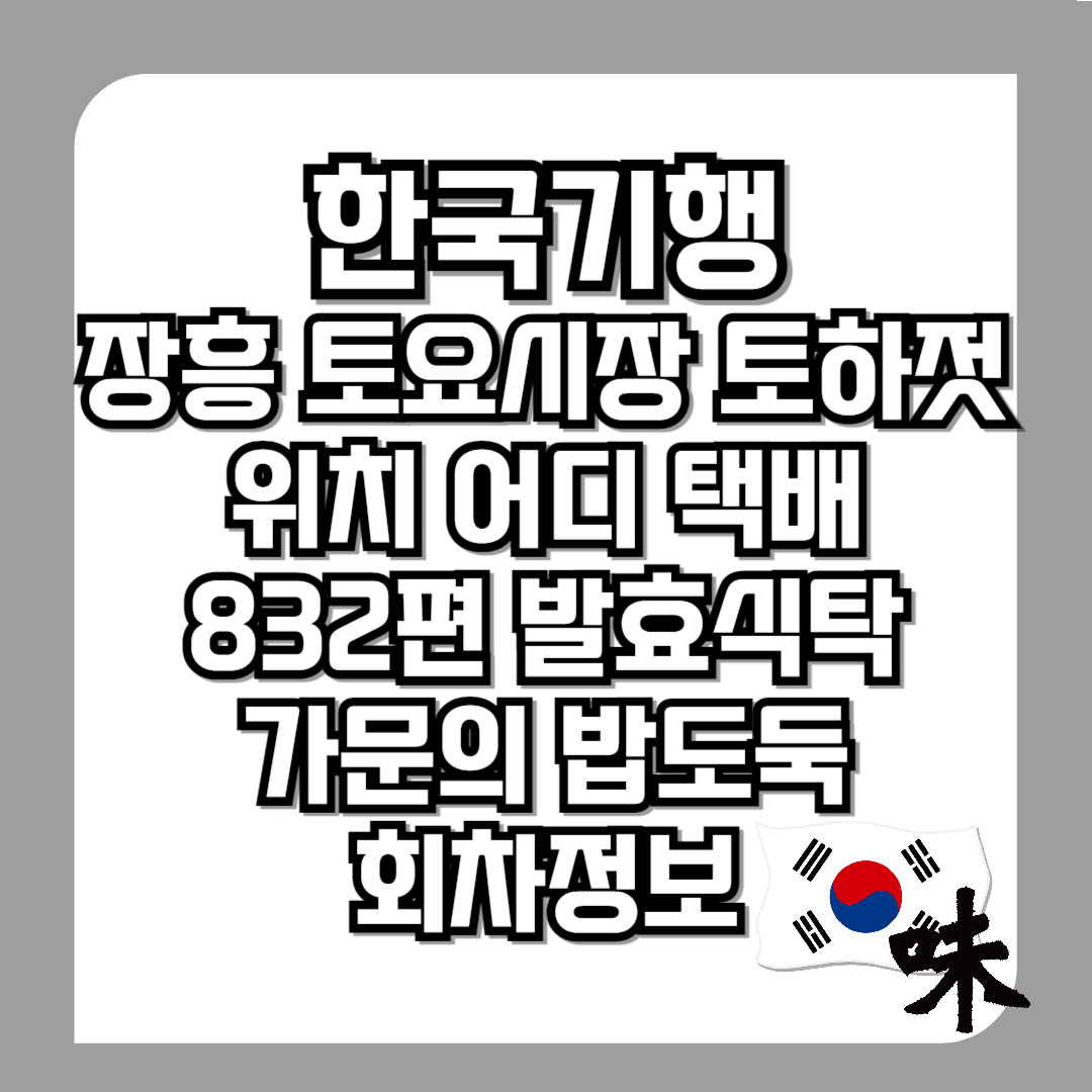 한국기행-장흥토요시장-토하젓-위치-어디-주문하기-832편-발효식탁-11월-24일-가문의-밥도둑-회차정보