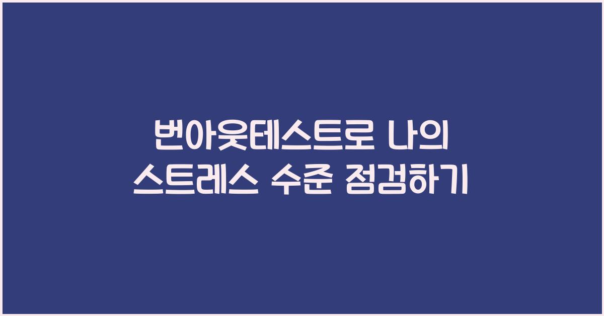 번아웃테스트