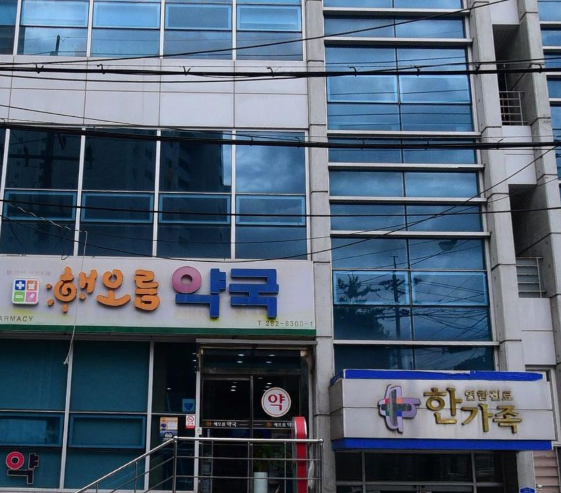 대전 동구 신흥동 해오름 약국 위치 운영시간