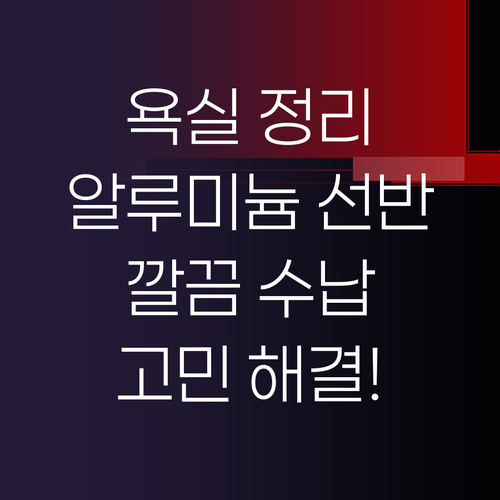 욕실 수납 고민 끝 알루미늄 선반으로..