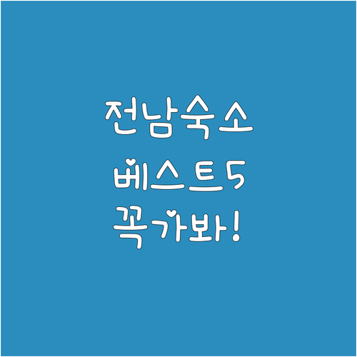 해남 울돌소리 호텔 진도 쏠비치 포함..