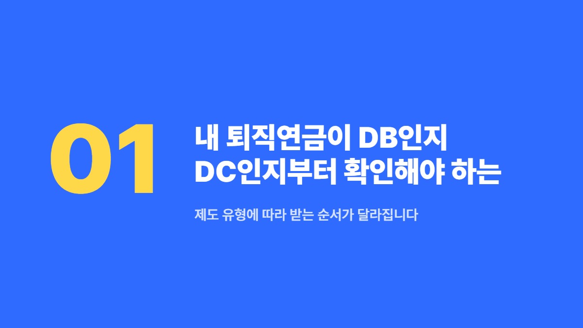 내 퇴직연금이 DB인지 DC인지부터 확인해야 하는 이유 &mdash; 제도 유형에 따라 받는 순서가 달라집니다