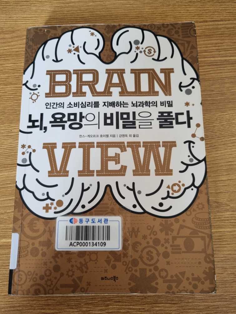 한스 게오르크 호이젤 - 뇌, 욕망의 비밀을 풀다