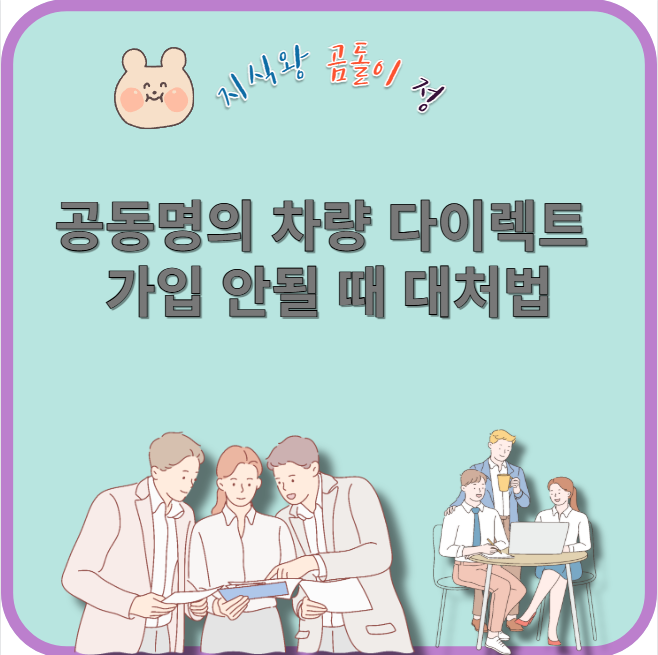 공동명의 차량 다이렉트 가입 안될 때 대처법