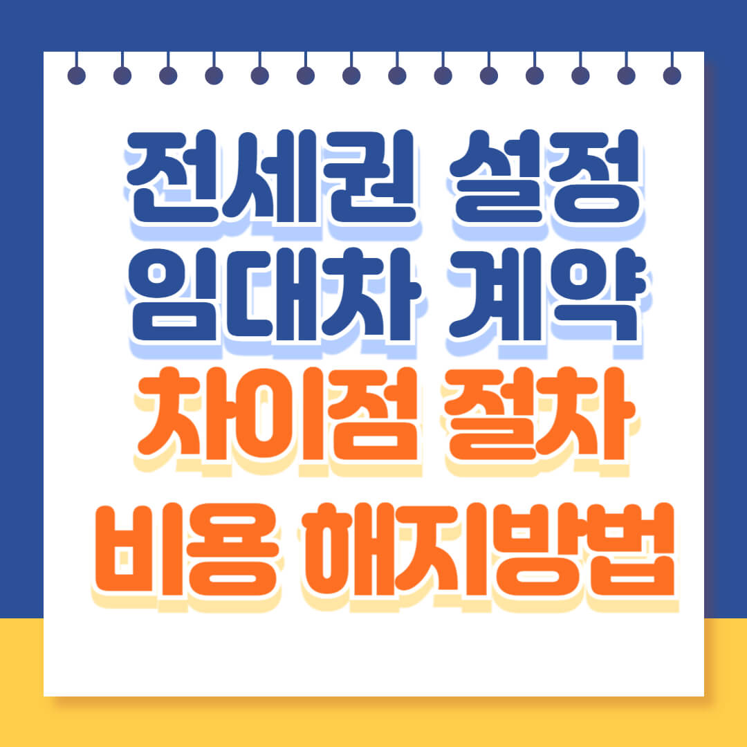 전세권 설정과 임대차계약 차이점