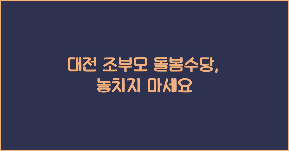대전 조부모 돌봄수당