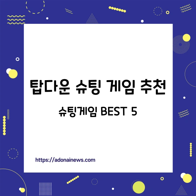 탑다운 슈팅 게임 추천